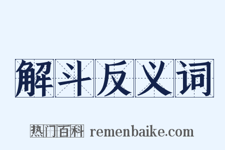 解斗反义词是什么意思的图片